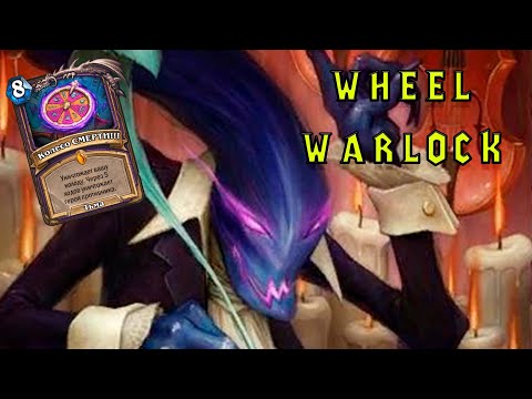 Видео: Акробатический Прием | Wheel Warlock | Hearthstone - Мастерская Чудастера