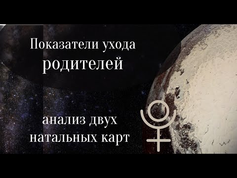 Видео: СМЕРТЬ РОДИТЕЛЕЙ В НАТАЛЬНОЙ КАРТЕ. Астролог Елена Негрей.