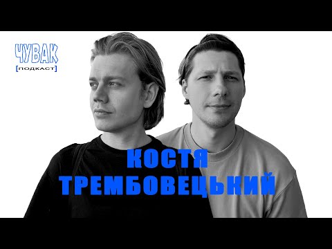 Видео: Костя Трембовецький - Джекі Чан - це Света Лобода | ЧУВАК Подкаст #37