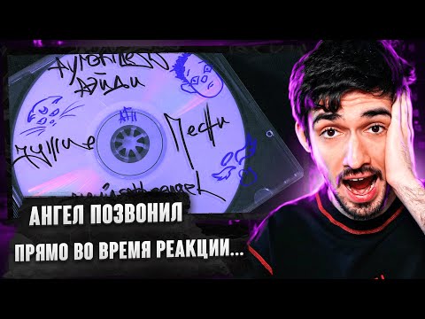 Видео: РЕАКЦИЯ FIRSTFEEL НА playingtheangel, pyrokinesis, РЭЙДИ, STED.D - чужие песни (+ созвон с ангелом)