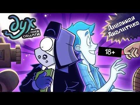 Видео: Я СПАС ДУХА МОЕЙ ОБЩАГИ (ДИВАННАЯ АНАЛИТИКА)