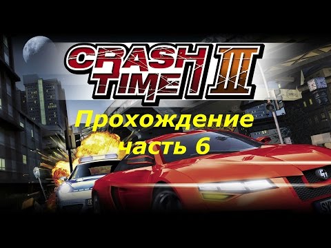 Видео: Crash Time 3 Highway Nights прохождение часть 6
