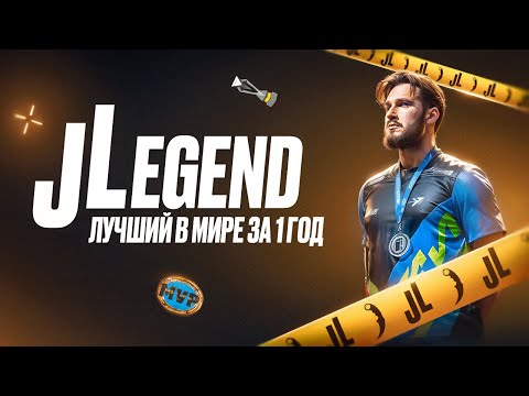 Видео: jL - от НУБА до MVP Мейджора