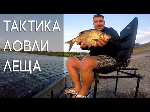 Видео: Тактика Ловли Леща на Водохранилище. Ловля Леща на фидер!Секреты Успешной Ловли Леща.