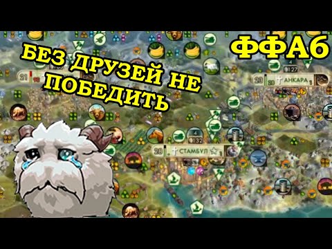 Видео: Вторая игра в плей-офф двенадцатого ФФА6 турнира FireStorm'a. Турция. Часть 2