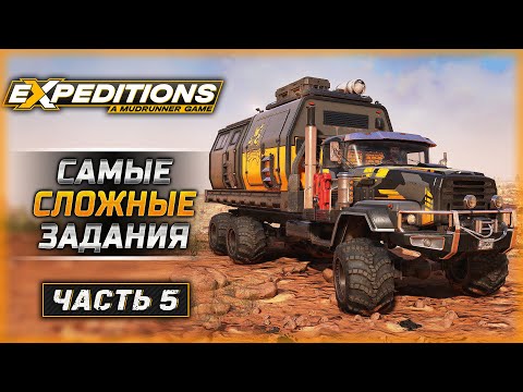 Видео: БУКСИРОВКА ТРАНСПОРТА - САМЫЕ СЛОЖНЫЕ ЗАДАНИЯ! | Expeditions A MudRunner Game 🚘 | Часть #5