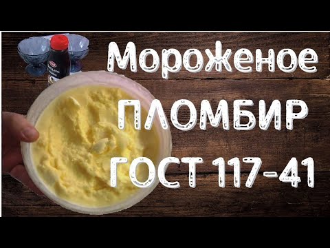 Видео: Мороженое. Делаем дома! Сливочный пломбир. Вкус детства.