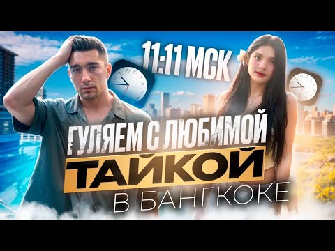 Видео: Гуляем с любимой ТАЙКОЙ в БАНГКОКЕ!