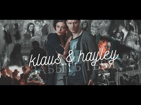 Видео: KLAUS & HAYLEY [ забыть тебя ]