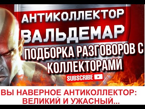 Видео: ВЫ НАВЕРНОЕ АНТИКОЛЛЕКТОР ОПЯТЬ.... РАЗГОВОРЫ С КОЛЛЕКТОРАМИ#коллекторы #разговорысколлекторами