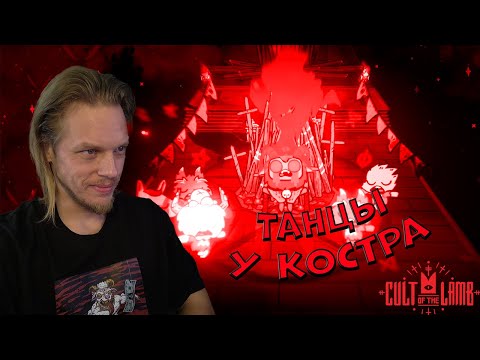 Видео: Танцы у Костра ➤ Cult Of The Lamb #2