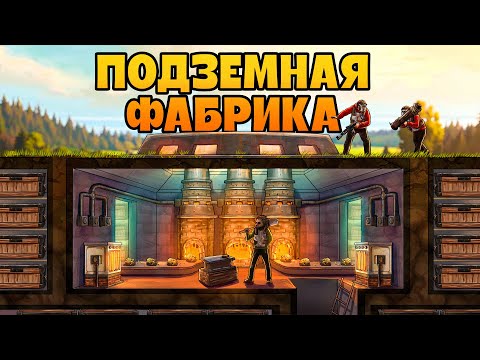 Видео: ПОДЗЕМНАЯ ФАБРИКА. БИЗНЕС С КИТАЙЦАМИ или КАК ЗАХВАТИТЬ СЕРВЕР В Rust|Раст