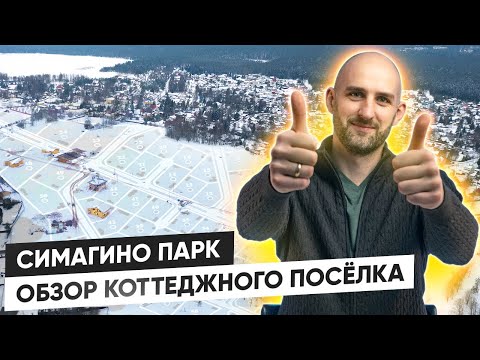 Видео: Симагино Парк | Обзор коттеджного посёлка | Инвестиции
