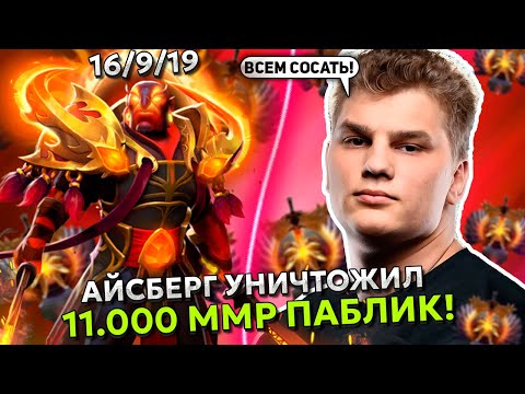 Видео: АЙСБЕРГ УНИЧТОЖИЛ 11.000 ММР ПАБЛИК на ЭМБЕРЕ СПИРИТЕ в ДОТА 2! | ICEBERG EMBER SPIRIT DOTA 2!