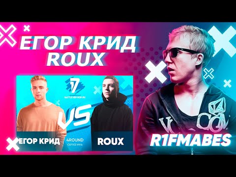 Видео: Егор Крид vs ROUX - 4 раунд "ИНЬ"[Судейство со стрима]