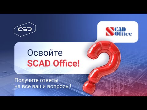 Видео: Вебинар «Ответы на типовые вопросы по результатам техподдержки пользователей SCAD Office. Эпизод 7»