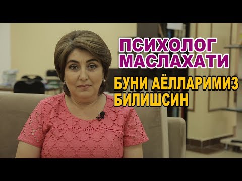 Видео: ПСИХОЛОГ МАСЛАХАТИ "БУНИ АЁЛЛАРИМИЗ ЭШИТСИН"