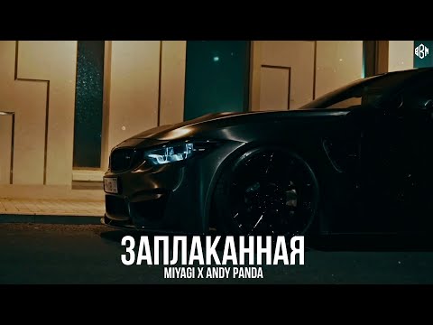 Видео: Miyagi x Andy Panda - Заплаканная (rakheemow remix )