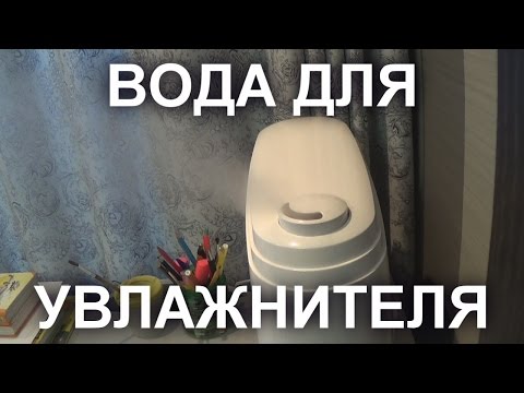 Видео: ВОДА ДЛЯ УВЛАЖНИТЕЛЯ ВОЗДУХА