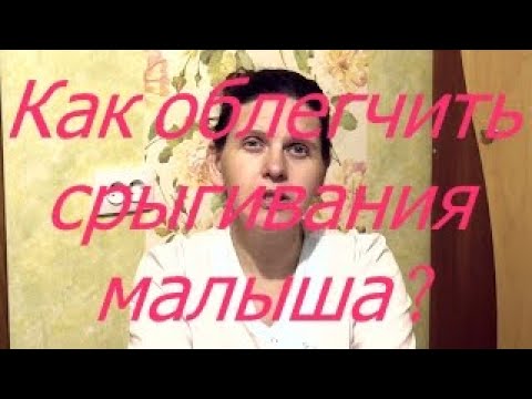 Видео: Как облегчить срыгивания малыша I Мамули и детки