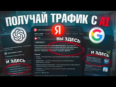 Видео: Как попасть в топ AI поиска? [ПОЛНЫЙ ГАЙД] GEO продвижение в ChatGPT, SGE Google AIO, Яндекс Алиса