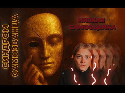 Видео: Низкая самооценка и синдром самозванца: как избавиться от стыда и повысить уверенность в себе