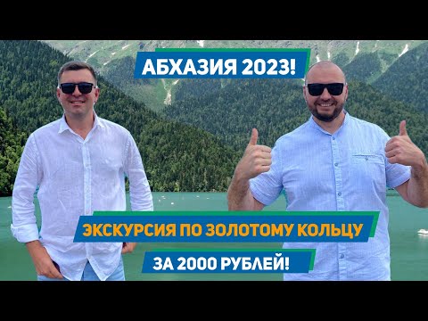 Видео: Абхазия 2023!!! Экскурсия по Золотому кольцу за 2000 рублей!