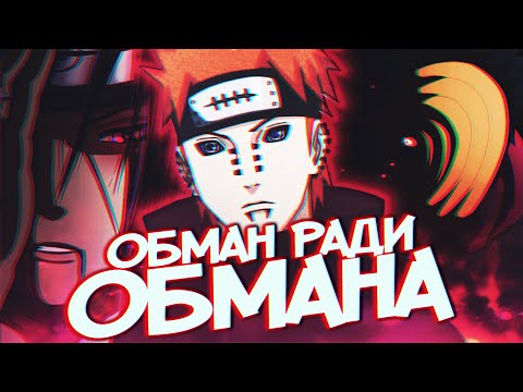 Видео: АКАЦУКИ - НЕЛЁГКИЙ ПУТЬ К МИРУ | ДЕТАЛЬНЫЙ РАЗБОР ОРГАНИЗАЦИИ | НАРУТО РАЗБОР