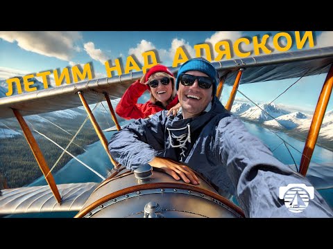 Видео: Один День из Жизни Пилота на Аляске! #тревелшоу