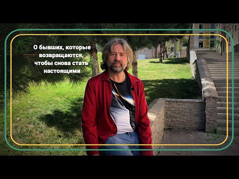 Видео: О бывших, которые возвращаются, чтобы снова стать настоящими