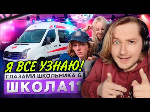 Видео: От первого лица: Школа 6🤩 - Мутки-мутками, а Димасу плохо стало! (РЕАКЦИЯ) | ТипоТоп