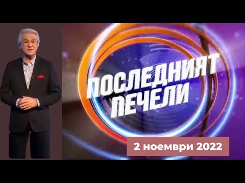 Видео: Последният печели - 02.11.2022 по БНТ