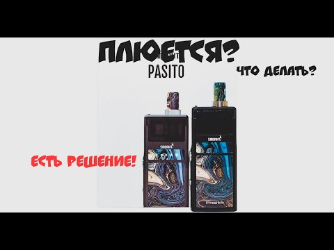 Видео: Плюётся испаритель на Pasito 1? Есть решение