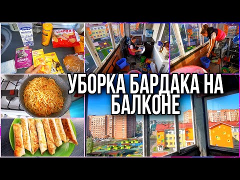 Видео: МОТИВАЦИЯ НА УБОРКУ/БАРДАК НА БАЛКОНЕ. Наши покупки.  НОВЫЙ РЕЦЕПТ ЗАВТРАКА ДЛЯ ВАС ОТ МЕНЯ!