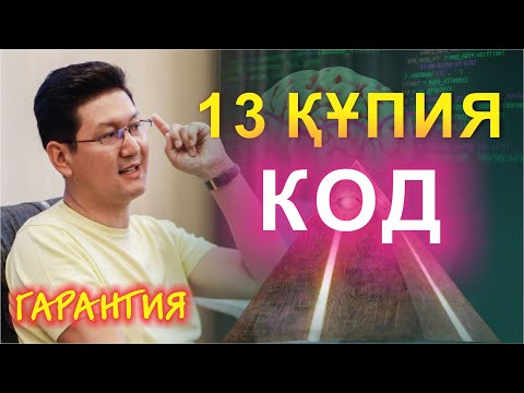 Видео: 🔥🔥🔥СЕНІҢ ҚҰПИЯ КОДЫҢ |🔴| гарантия|🔴