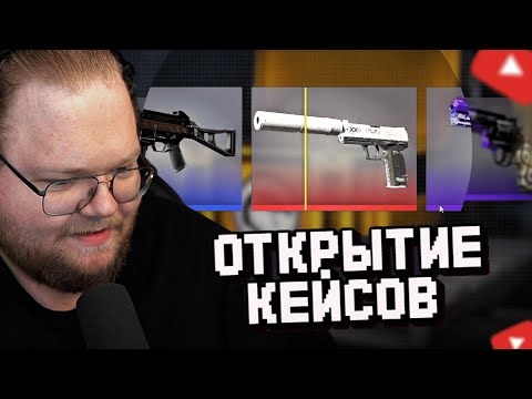Видео: T2x2 ОТКРЫВАЕТ КЕЙСЫ В CS2