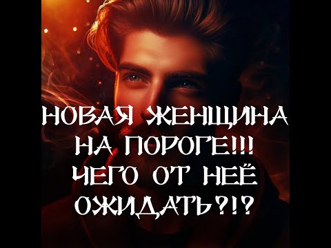 Видео: ТАРО ДЛЯ МУЖЧИН‼️🔥🔮НОВАЯ ЖЕНЩИНА НА ПОРОГЕ‼️ ЧЕГО ОТ НЕЁ ОЖИДАТЬ⁉️🔮