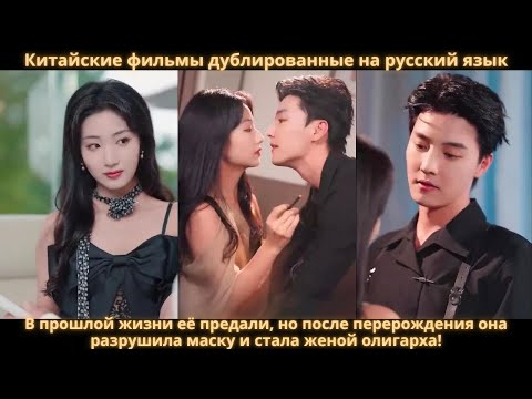 Видео: В прошлой жизни её предали, но после перерождения она разрушила маску и стала женой олигарха!