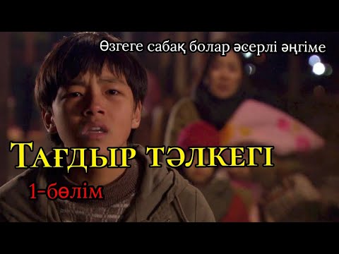 Видео: ТАҒДЫР ТӘЛКЕГІ (өзгеге сабақ болар әсерлі әңгіме)