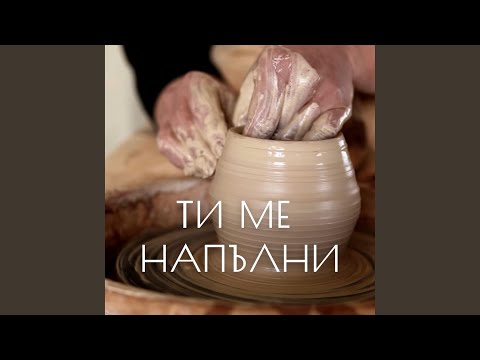 Видео: Ти ме напълни