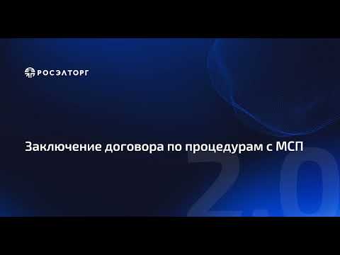 Видео: Порядок заключения договора по процедурам «только для субъектов МСП» по 223-ФЗ