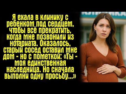 Видео: Я ехала в клинику с ребенком под сердцем, чтобы всё прекратить, когда мне позвонили из нотариата..