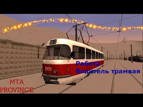 Видео: Работа водитель трамвая MTA Province.