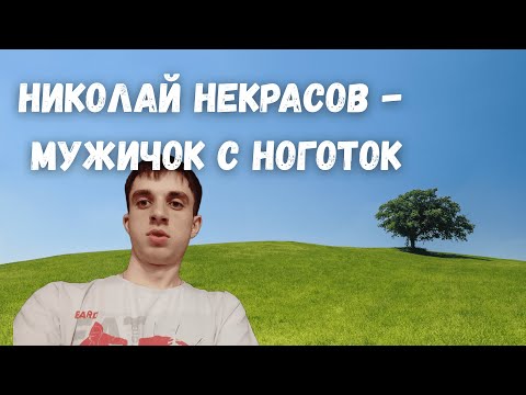 Видео: Николай Некрасов — Мужичок с ноготок