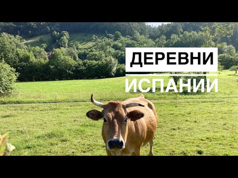 Видео: # 215 Деревни Испании. Небольшие Деревни Рядом С Городом. Llavares и Obaya. Астурия. Север Испании