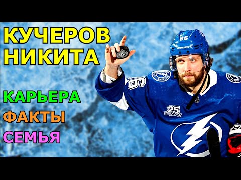 Видео: Никита Кучеров – КРУЗАК для ТРЕНЕРА, ШАХ и МАТ Вратарю - Буллит без броска | Лучшее из Нхл, История