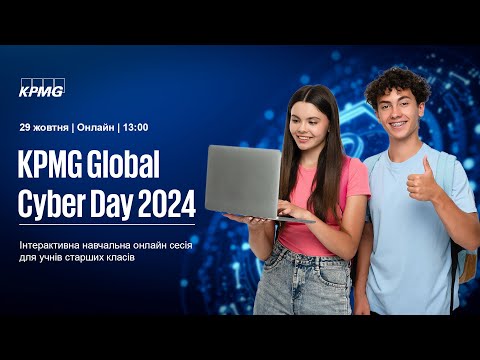 Видео: KPMG Global Cyber Day 2024 | Навчальна онлайн сесія для учнів старших класів / курсів (11-17 років)