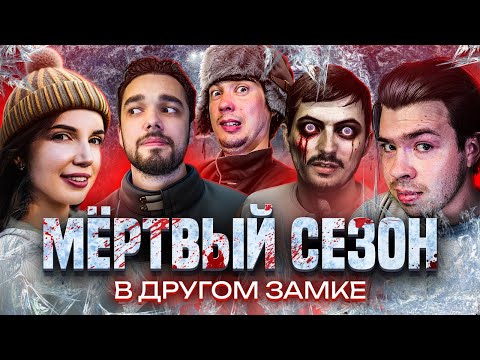 Видео: Настолки IRL «Мёртвый сезон. Перекрёстки» | В другом замке