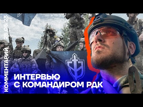 Видео: Интервью с командиром РДК