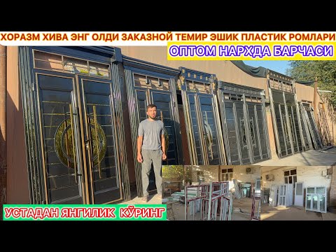 Видео: ХОРАЗМ ХИВА ЭНГ ОЛДИ ЗАКАЗНОЙ ТЕМИР ЭШИК ПЛАСТИК РОМЛАРИ УСТАДАН ЯНГИЛИК  КЎРИНГ 3-октябрь.